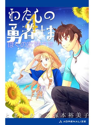 cover image of わたしの勇者さま（４）　ぼくの女神さま